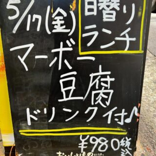 こんにちは️ 5/17(金)日替わりランチは、 「ピリ辛、麻婆豆腐」…