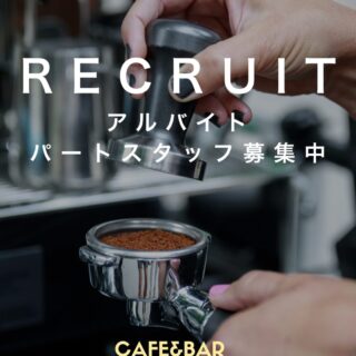 . 〜Cafe&Forza! スタッフ募集中〜 　 ＼バリスタになって…