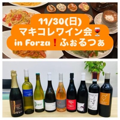 【第79回マキコレワインを🩷する会…