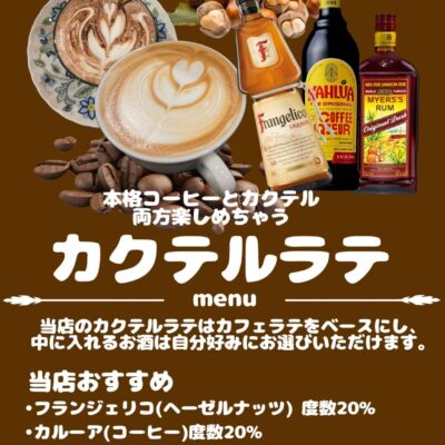 ふぉるつぁ新しくカクテルラテ追加しました お酒もコーヒーも同…