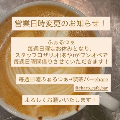 ふぉるつぁ毎週日曜日！定休日とな…