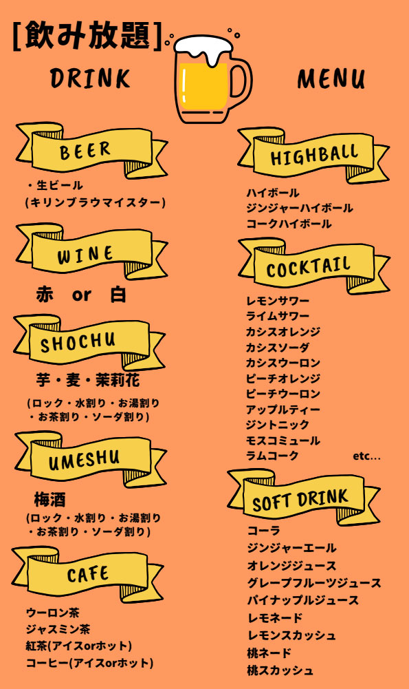 飲み放題メニュー